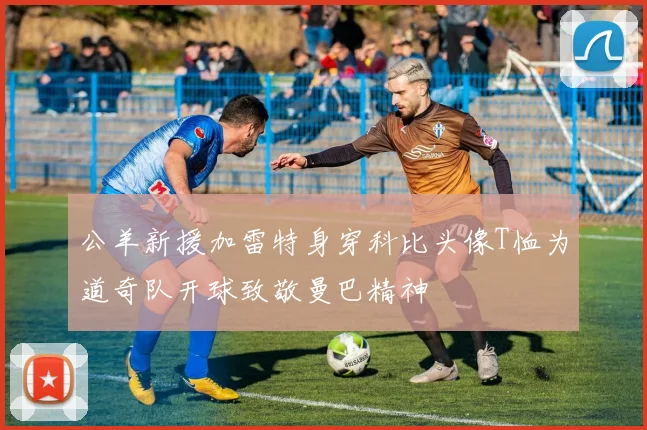 公羊新援加雷特身穿科比头像T恤为道奇队开球致敬曼巴精神
