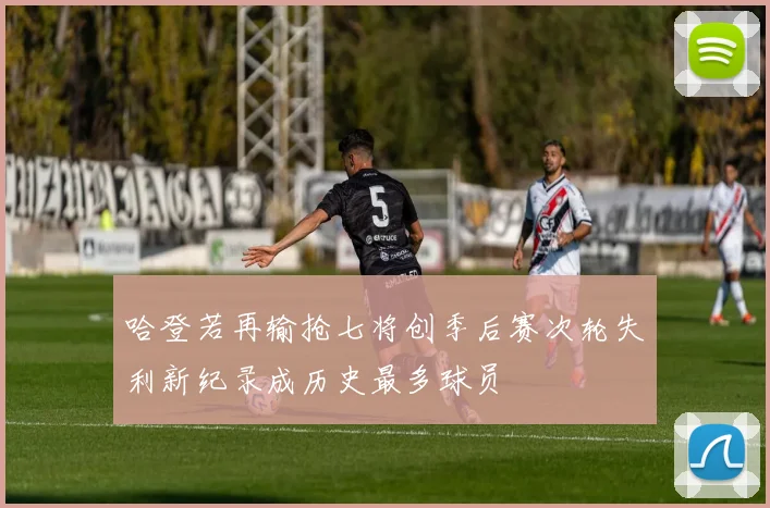 哈登若再输抢七将创季后赛次轮失利新纪录成历史最多球员