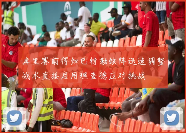 库里赛前得知巴特勒缺阵迅速调整战术直接启用理查德应对挑战
